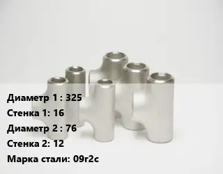 Тройник стальной 325х16 -76х12 Сталь: 09г2с ГОСТ: ТУ 1468-001-82932963-2009